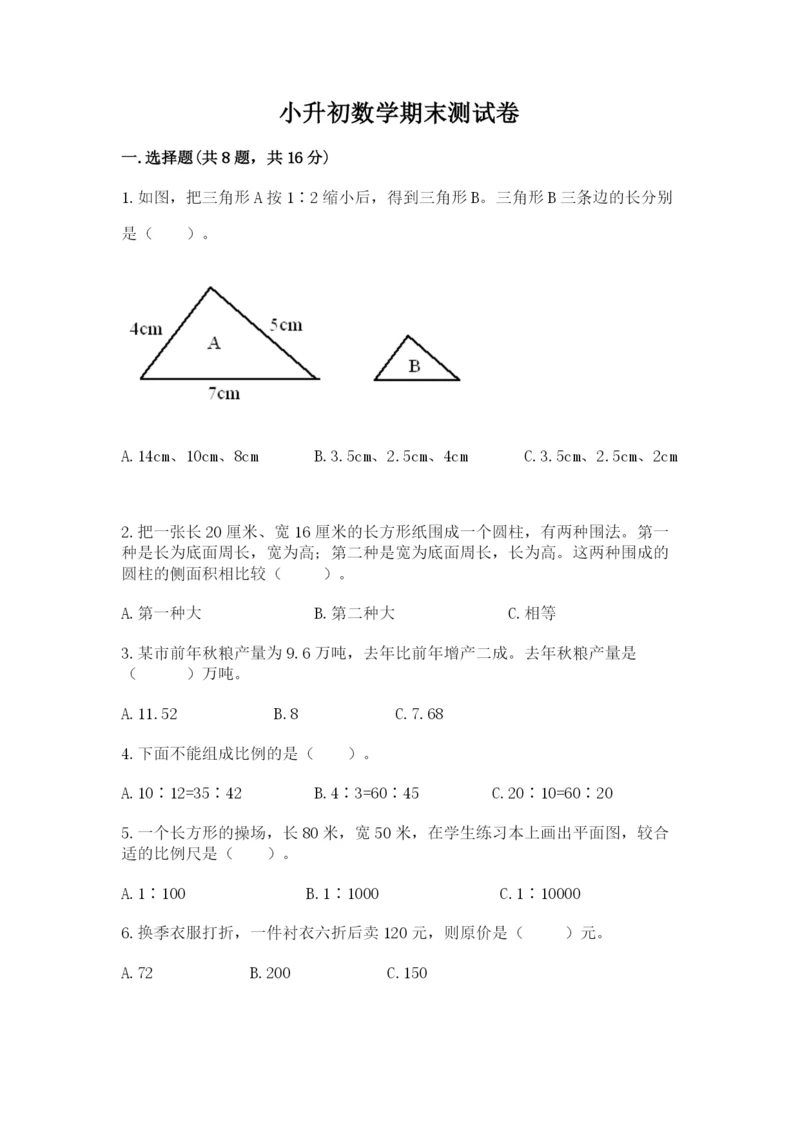 小升初数学期末测试卷【综合题】.docx