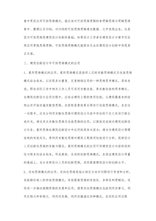 建筑设计创新与可拓思维模式高营1.docx