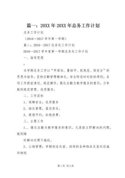 篇一：20XX年20XX年总务工作计划 (2).docx