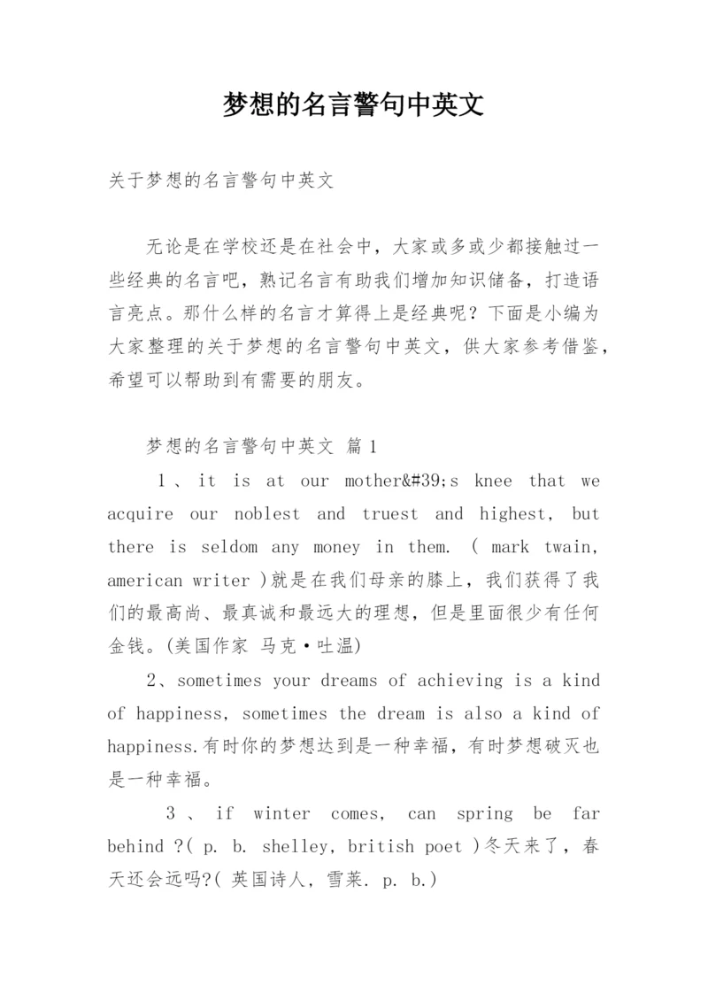 梦想的名言警句中英文.docx