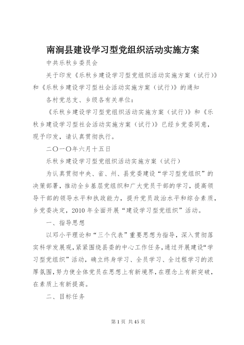 南涧县建设学习型党组织活动实施方案.docx