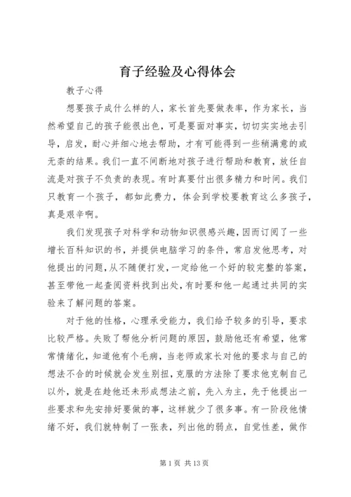 育子经验及心得体会 (5).docx