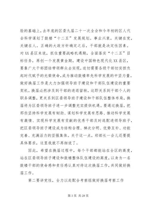 区委换届考察会议领导讲话稿_1 (2).docx