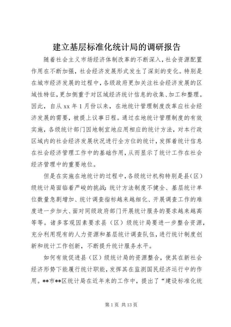 建立基层标准化统计局的调研报告.docx