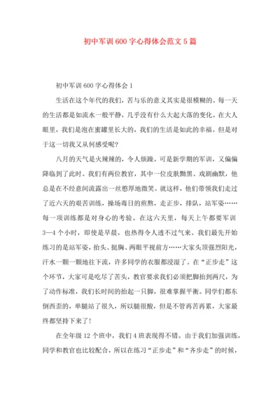 初中军训600字心得体会范文5篇（一）.docx