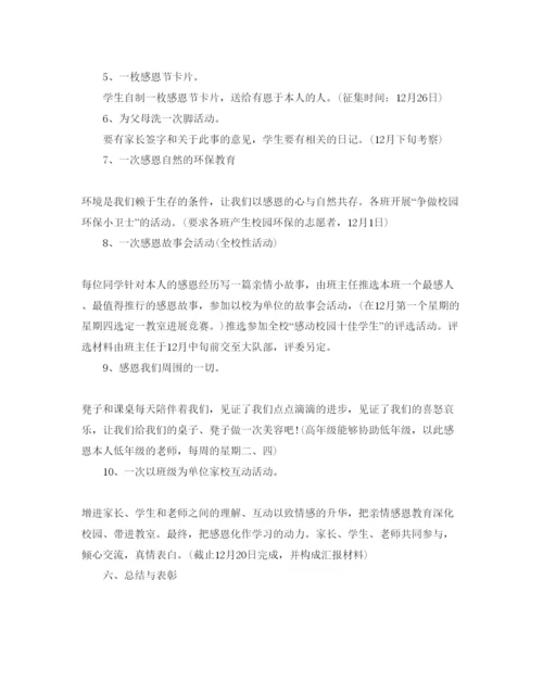 精编感恩节主题举行活动策划方案.docx