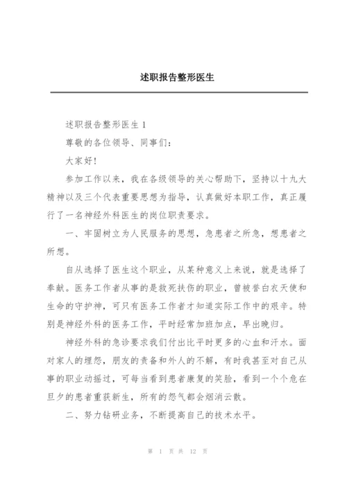 述职报告整形医生.docx