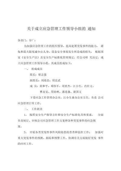 关于成立应急管理工作领导小组的通知