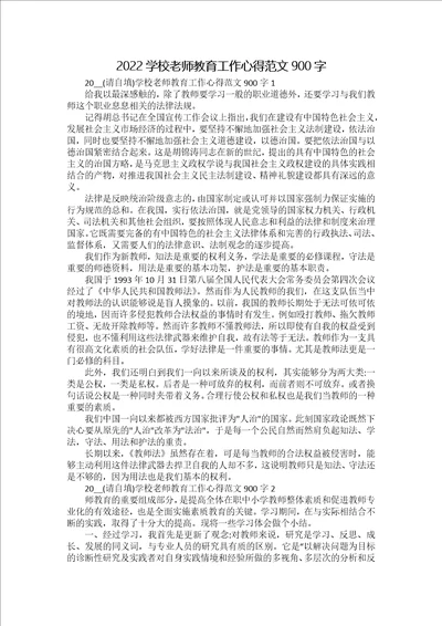 2022学校老师教育工作心得范文900字