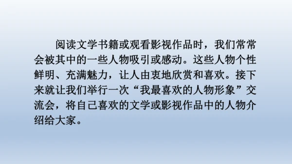 【同步课件】部编版语文五年级上册  口语交际  我最喜欢的人物形象  课件（一课时）