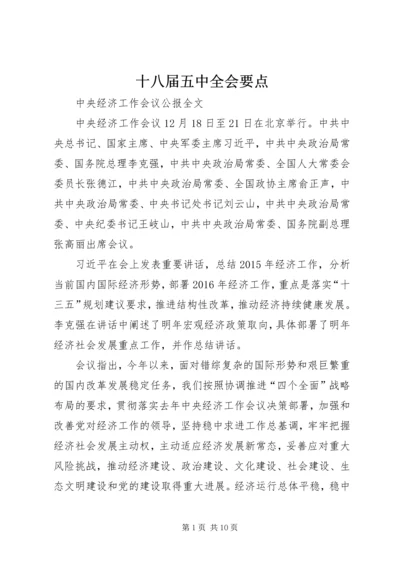 十八届五中全会要点 (2).docx