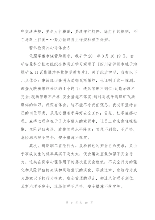 看警示教育片心得体会5篇.docx
