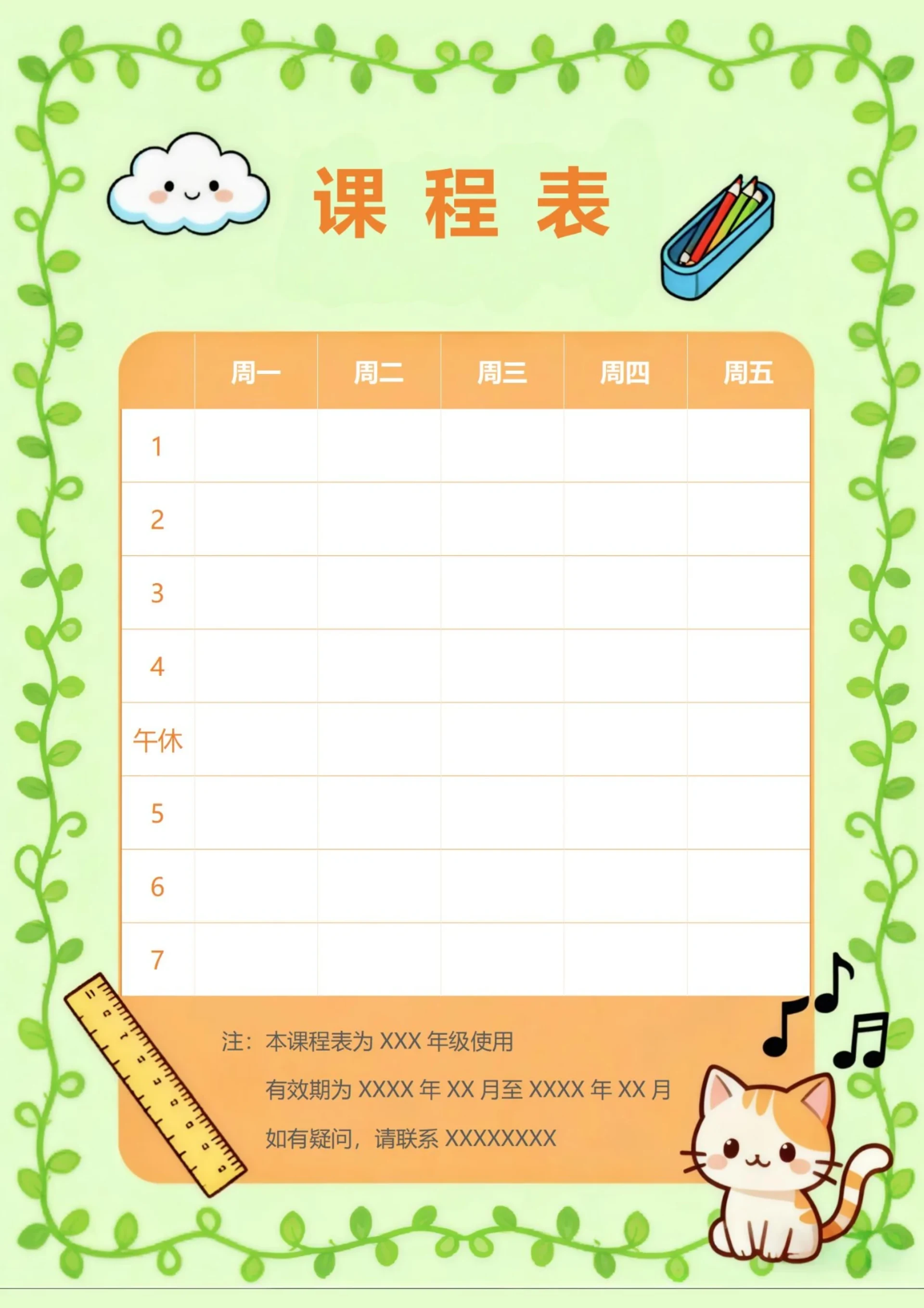 卡通课程表模板