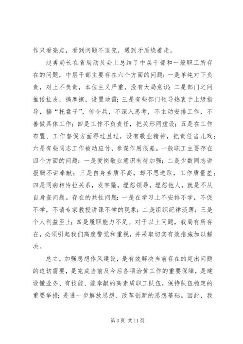 全局思想作风建设加强动员大会致辞.docx