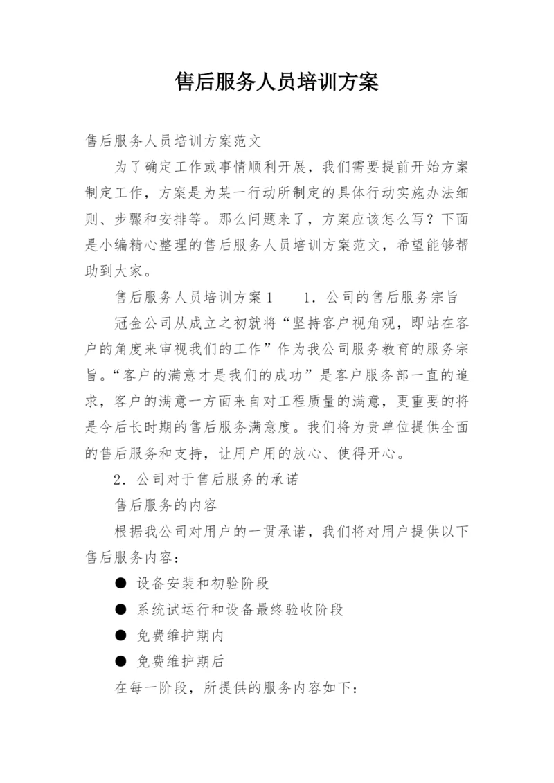 售后服务人员培训方案.docx