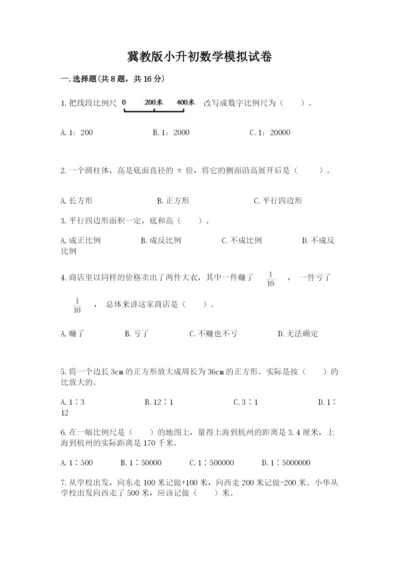 冀教版小升初数学模拟试卷及答案（必刷）.docx