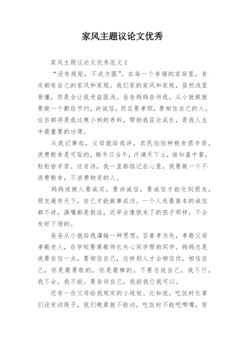 家风主题议论文优秀.docx