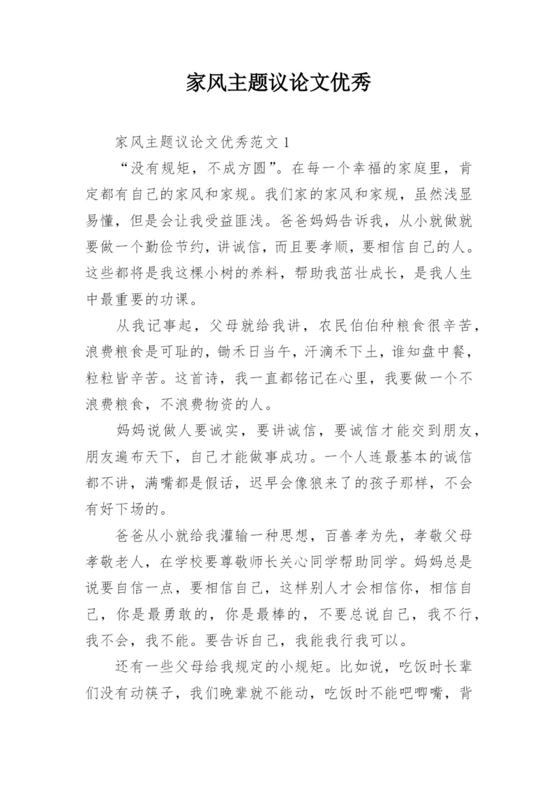 家风主题议论文优秀.docx