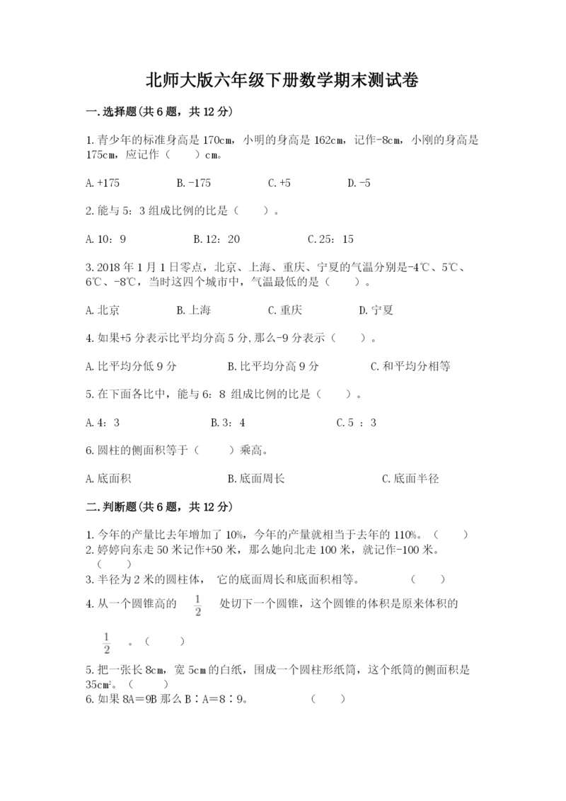 北师大版六年级下册数学期末测试卷a4版打印.docx