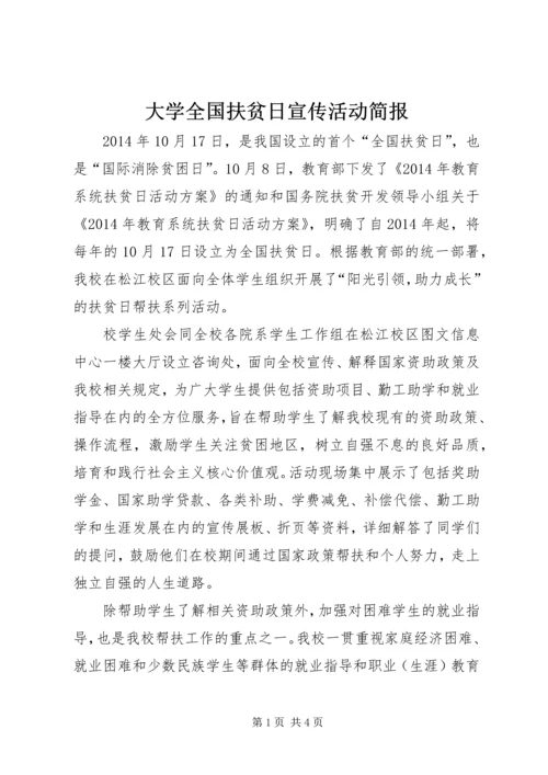 大学全国扶贫日宣传活动简报_1.docx