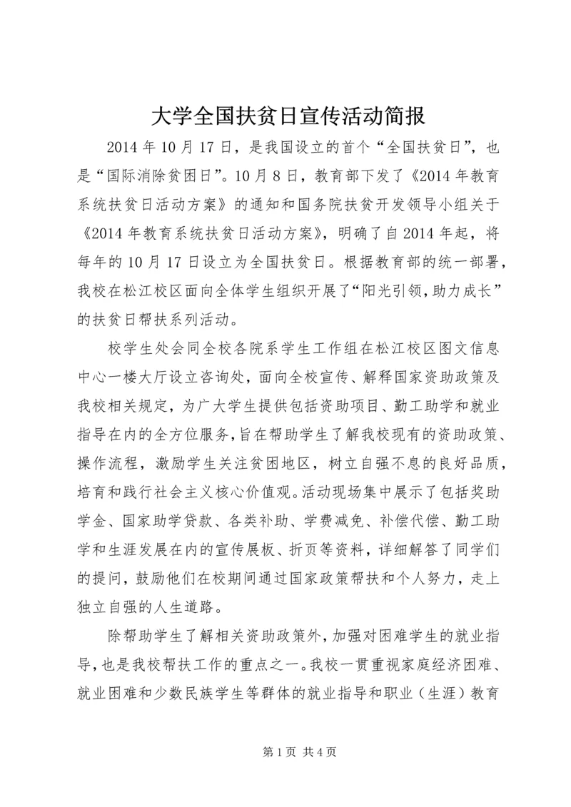 大学全国扶贫日宣传活动简报_1.docx