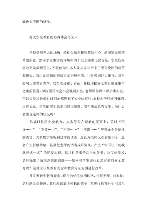 有关安全教育的心得体会范文（一）.docx