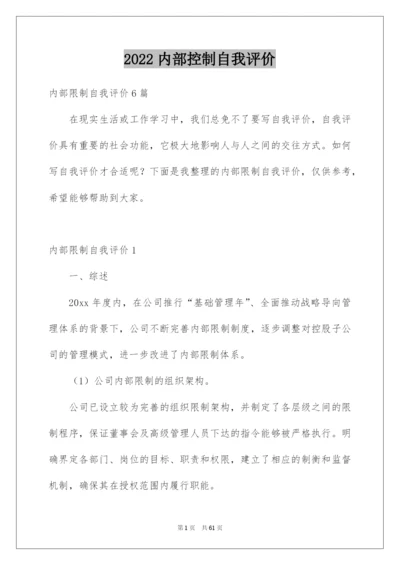 2022内部控制自我评价_1.docx