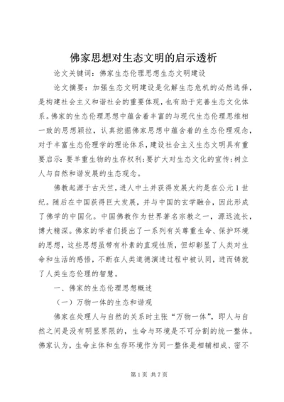 佛家思想对生态文明的启示透析.docx