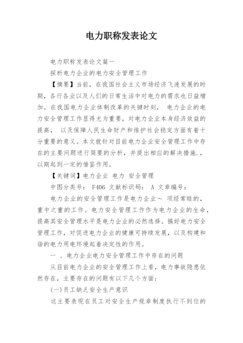 电力职称发表论文.docx