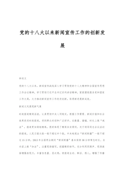 党的十八大以来新闻宣传工作的创新发展.docx