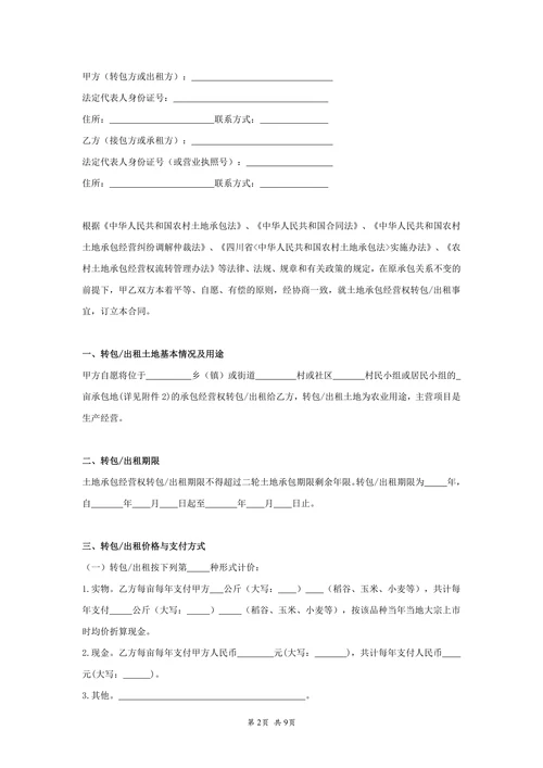 农村土地承包经营权出租合同