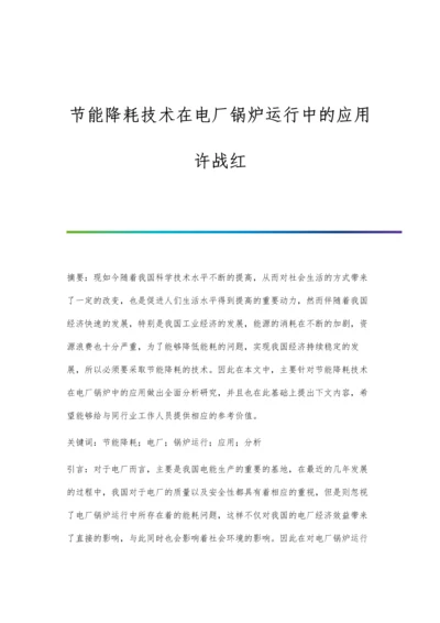 节能降耗技术在电厂锅炉运行中的应用许战红.docx