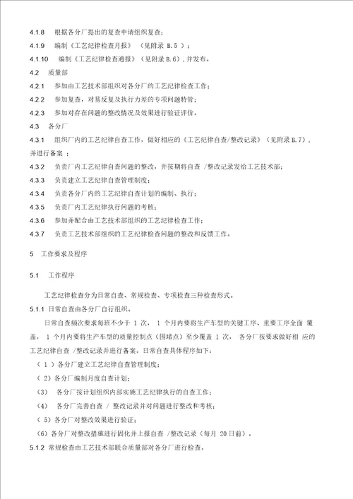 工艺纪律检查管理程序