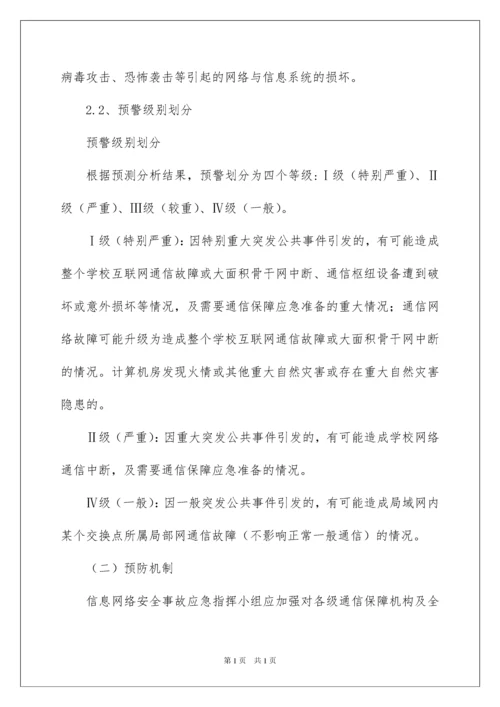 2022网络安全应急预案.docx