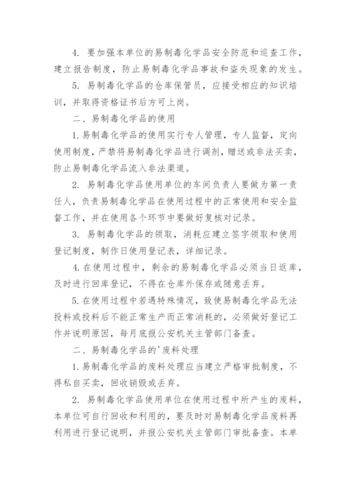 易制毒化学品安全管理制度.docx
