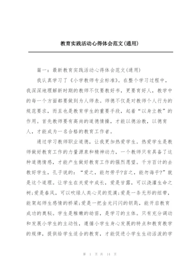 教育实践活动心得体会范文(通用).docx