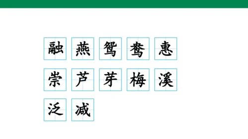 1 古诗三首 生字动画课件