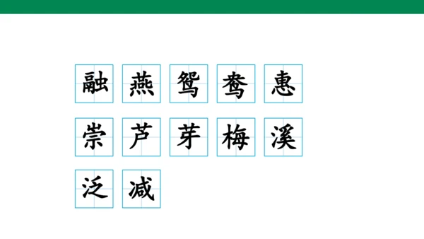 1 古诗三首 生字动画课件