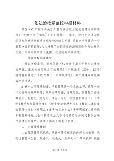 依法治校示范校申报材料 (6).docx