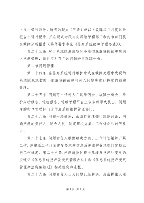 信息系统运行维护管理制度.docx