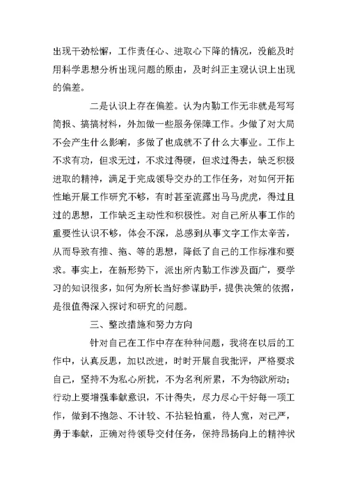 公安派出所内勤副所长纪律作风教育整顿个人剖析材料