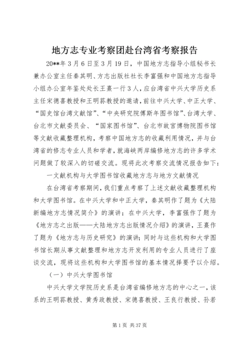 地方志专业考察团赴台湾省考察报告.docx