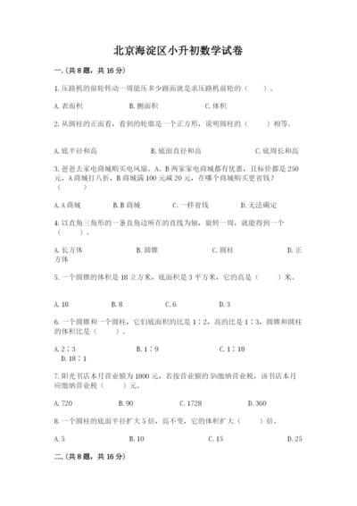 北京海淀区小升初数学试卷及参考答案（培优）.docx