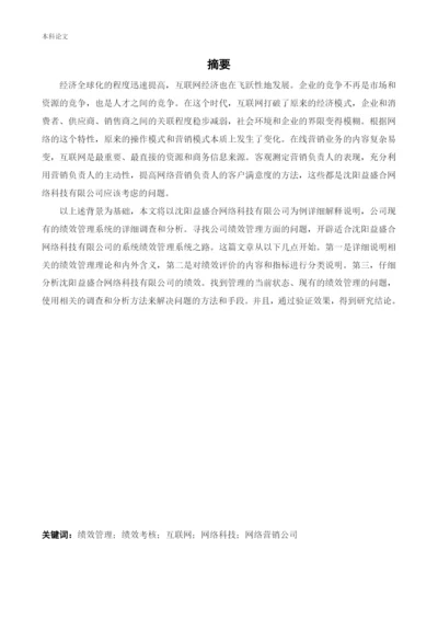 166030237论文 赵英男——沈阳益盛合网络科技有限公司绩效管理的现状及改善措施3.docx