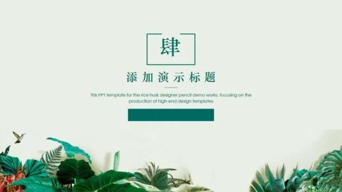 绿叶小清新文艺通用PPT模板