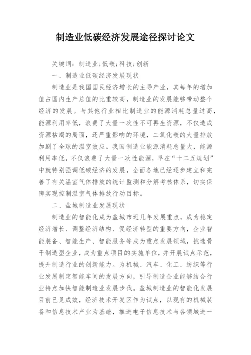 制造业低碳经济发展途径探讨论文.docx