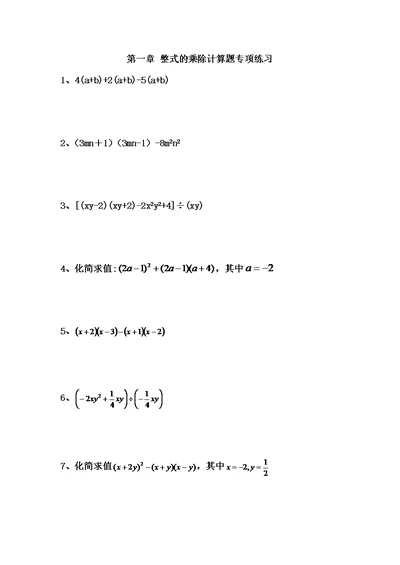 第一章-整式的乘除计算题专项练习打印