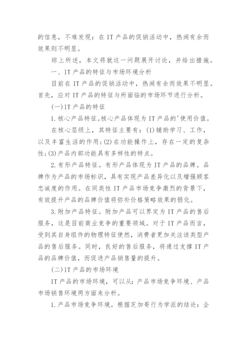 浅谈IT产品假日营销模式的构建经济学论文.docx