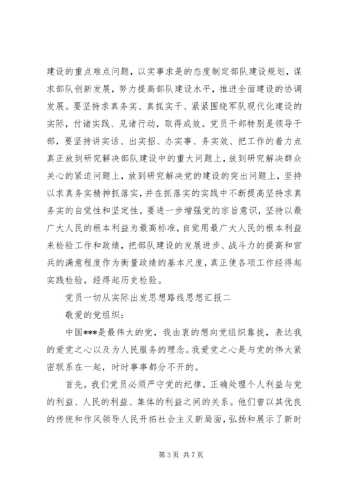 党员一切从实际出发思想路线思想汇报.docx