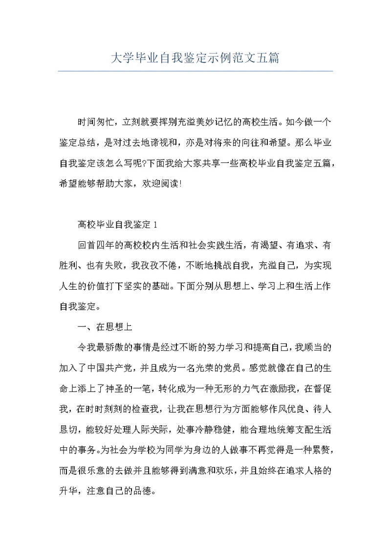大学毕业自我鉴定示例范文五篇